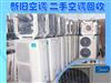 郑州回收各类二手空调、中央空调、商用空调、家用空调回收